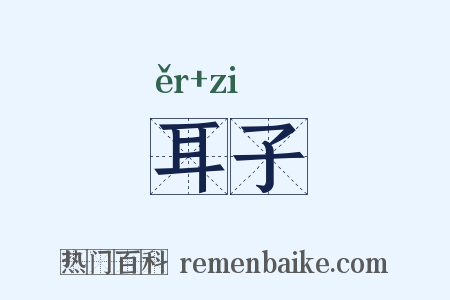 耳子是什么意思的图片